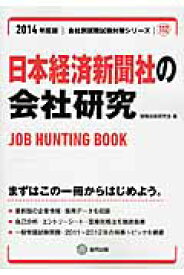 日本経済新聞社の会社研究（2014年度版） JOB　HUNTING　BOOK （会社別就職試験対策シリーズ） [ 就職活動研究会（協同出版） ]