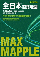 マックスマップル 全日本道路地図 [ 昭文社 地図 編集部 ]