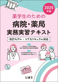 薬学生のための 病院・薬局実務実習テキスト 2025年版 [ 一般社団法人薬学教育協議会　病院・薬局実務実習近畿地区調整機構 ]