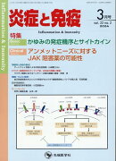 炎症と免疫（vol．32　no．2（202）