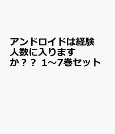 アンドロイドは経験人数に入りますか？？ 1～7巻セット