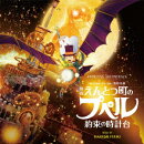 オリジナル・サウンドトラック 映画 えんとつ町のプペル 〜約束の時計台〜