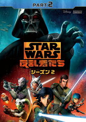 スター・ウォーズ 反乱者たち シーズン2 PART2