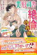 美形司書さんは絶倫肉体派 ヌルヌルなのはムキムキのせいで溺愛されました!?（1）
