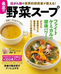 抗がん剤の世界的研究者が教える 最高の野菜スープ 前田浩 9784594616267 本 楽天ブックス