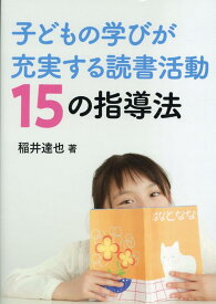 子どもの学びが充実する読書活動15の指導法 [ 稲井達也 ]