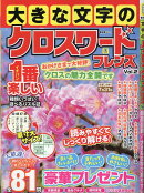 大きな文字のクロスワードフレンズ　Vol.2