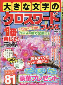 大きな文字のクロスワードフレンズ　Vol.2 （晋遊舎ムック） [ 晋遊舎 ]