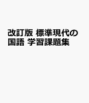 改訂版　標準現代の国語　学習課題集