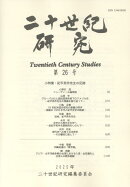 二十世紀研究　第26号