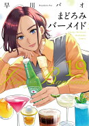 まどろみバーメイド　19