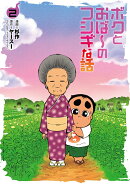 ボクとおば〜のフシギな話（2巻）