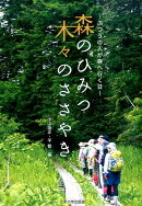 森のひみつ木々のささやき