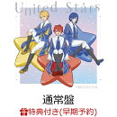 【楽天ブックス限定先着特典+早期予約特典】United Stars(ポストカード(楽天ブックス ver.)+B2告知ポスター)