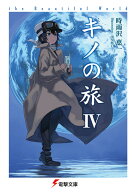 キノの旅IV the Beautiful World（4） （電撃文庫） [ 時雨沢　恵一 ]