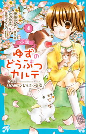 小説　ゆずのどうぶつカルテ（4）　こちら　わんニャンどうぶつ病院 （講談社青い鳥文庫） [ 伊藤 みんご ]