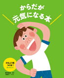 けんこうをつくる! 4つのヒント