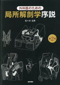 外科医のための局所解剖学序説 第2版 [ 佐々木 克典 ]