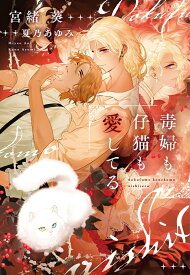 毒婦も仔猫も愛してる （ディアプラス文庫） [ 宮緒　葵 ]