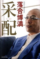 采配 [ 落合　博満 ]