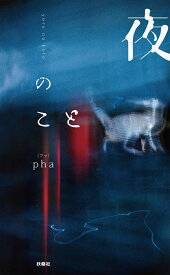 夜のこと [ pha ]