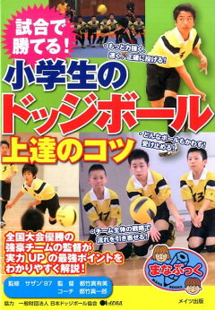 楽天ブックス 小学生のドッジボール 最強トレーニングbook フィジカルからテクニックまで 関川 卓真 本