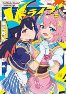 Vドライブ！　2