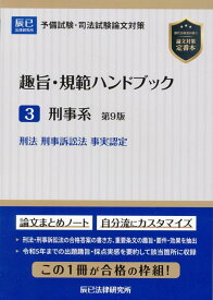 趣旨・規範ハンドブック（3）第9版 予備試験・司法試験論文対策 刑事系ー刑法／刑事訴訟法／事実認定