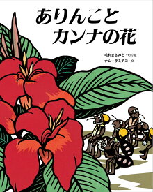 ありんことカンナの花 [ 毛利 まさみち ]