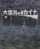 大雪海のカイナ ブルーレイBOX 【初回生産限定】【Blu-ray】