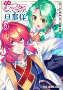 追放悪役令嬢の旦那様 6