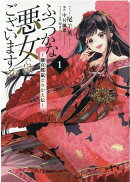 ふつつかな悪女ではございますが 〜雛宮蝶鼠とりかえ伝〜　1巻