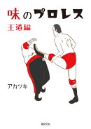 味のプロレス 王道編