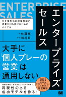 エンタープライズセールス 大企業担当の営業組織が成果を出し続けるためのバイブル [ 佐藤 亮 ]