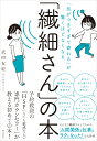 「繊細さん」の本 「気がつきすぎて疲れる」が驚くほどなくなる [ 武田友紀 ]