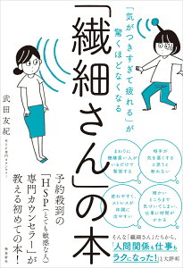 「繊細さん」の本 「気がつきすぎて疲れる」が驚くほどなくなる [ 武田友紀 ]