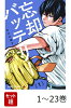 【全巻】 忘却バッテリー 1-23巻セット