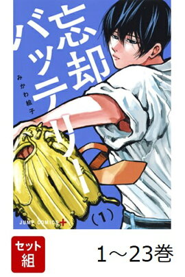 【全巻】 忘却バッテリー 1-23巻セット