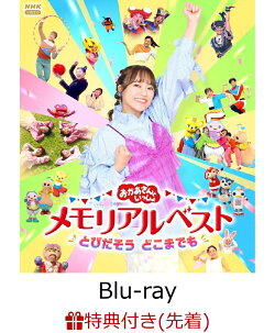 【楽天ブックス限定配送パック】【楽天ブックス限定抽選特典+先着特典】「おかあさんといっしょ」メモリアルベスト …