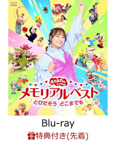 【楽天ブックス限定配送パック】【楽天ブックス限定抽選特典+先着特典】「おかあさんといっしょ」メモリアルベスト とびだそう どこまでも【Blu-ray】(抽選で豪華賞品が当たる！+クリアカード2枚セット(杏月お姉さんver.／全員ver.)) [ (キッズ) ]