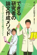 できる研究者の論文作成メソッド　書き上げるための実践ポイント （KS語学専門書） [ ポール．J・シルヴ…