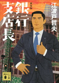 新装版　銀行支店長 （講談社文庫） [ 江波戸 哲夫 ]