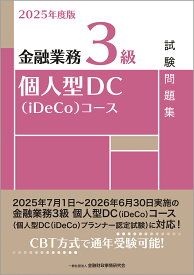 2025年度版　金融業務3級　個人型DC（iDeCo）コース試験問題集 [ 一般社団法人金融財政事情研究会　検定センター ]