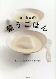 arikoの整うごはん まんぷくとまんぷくのあいだに [ ariko ]