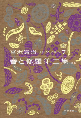 宮沢賢治コレクション　7　春と修羅　第二集
