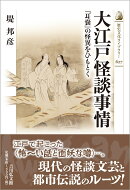 大江戸怪談事情