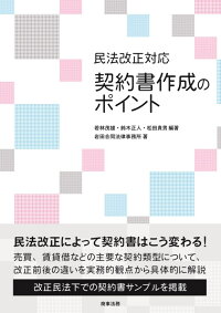 楽天ブックス 民法改正対応 契約書作成のポイント 若林 茂雄 9784785726270 本