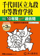 千代田区立九段中等教育学校（2027年度用）
