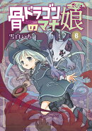 骨ドラゴンのマナ娘（6）