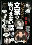 レジェンド文豪のありえない話